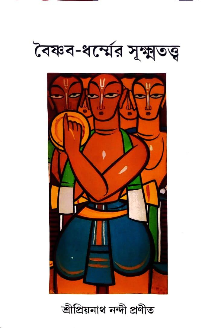 বৈষ্ণব-ধর্ম্মের সূক্ষ্মতত্ত্ব