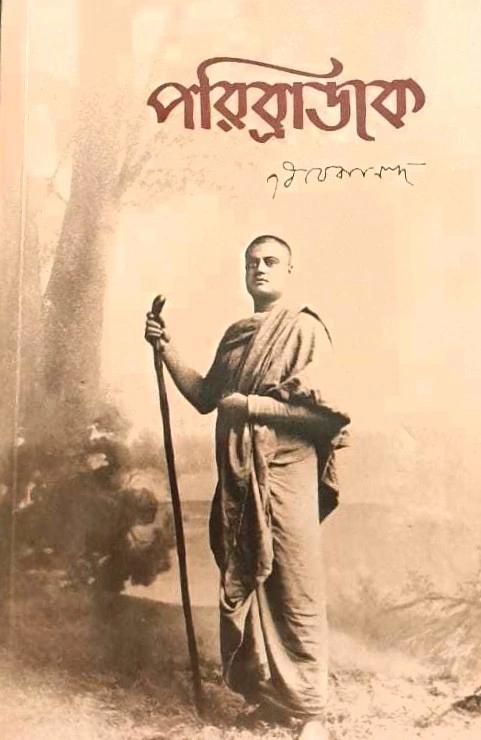 পরিব্রাজক - Swami Vivekananda