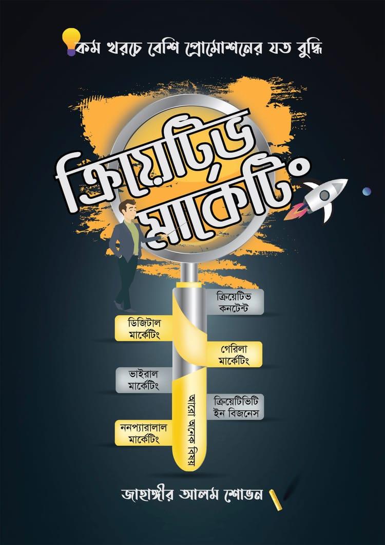 ক্রিয়েটিভ মার্কেটিং