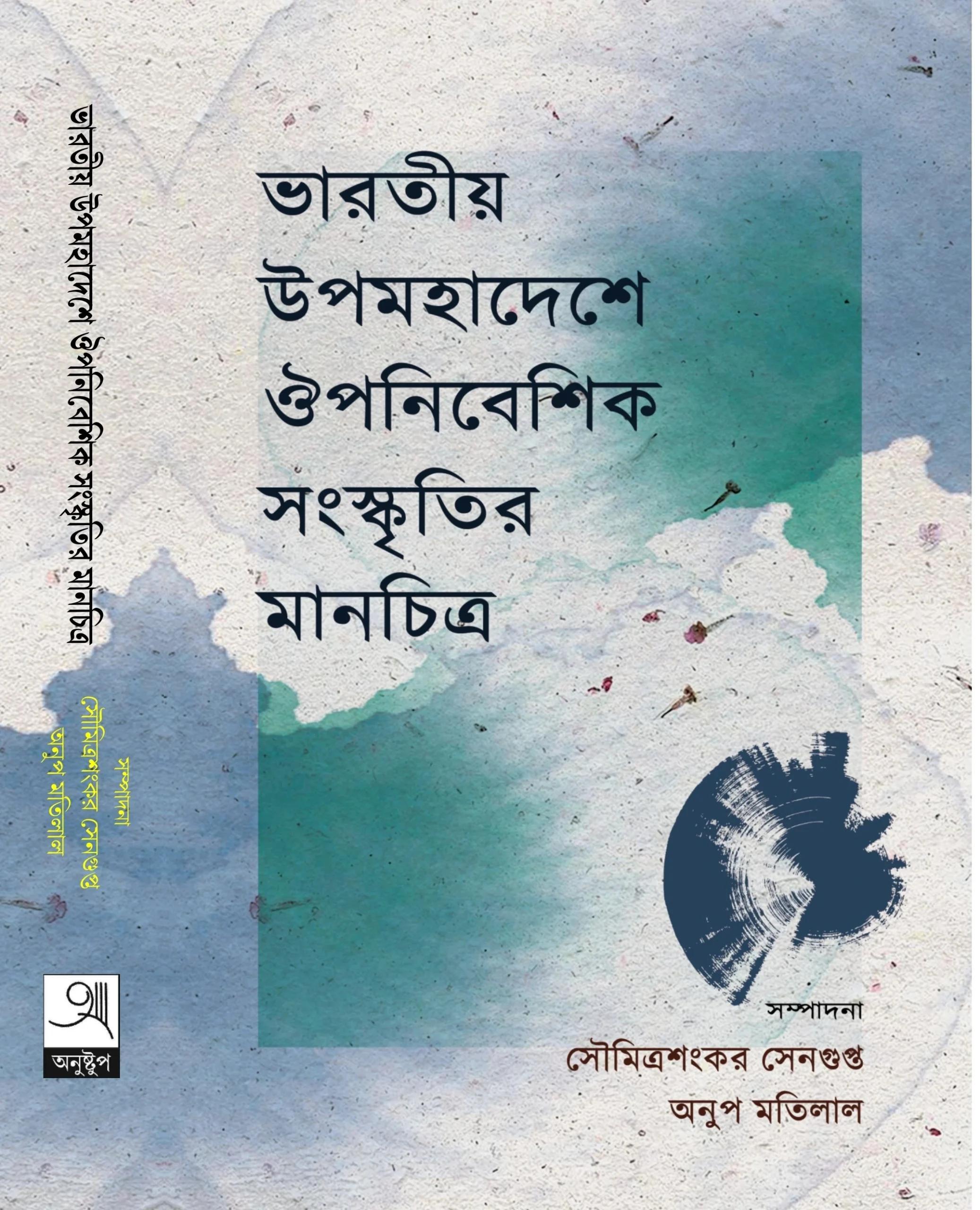 ভারতীয় উপমহাদেশে ঔপনিবেশিক সংস্কৃতির মানচিত্র