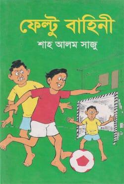 ফেল্টু বাহিনী