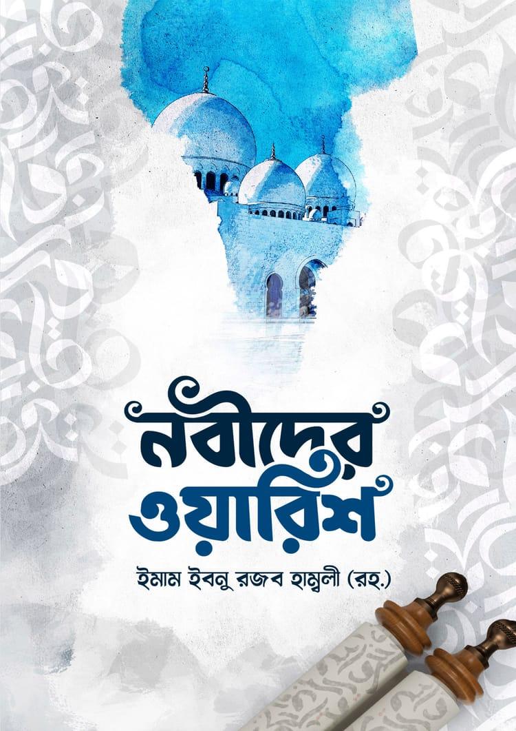 নবীদের ওয়ারিশ