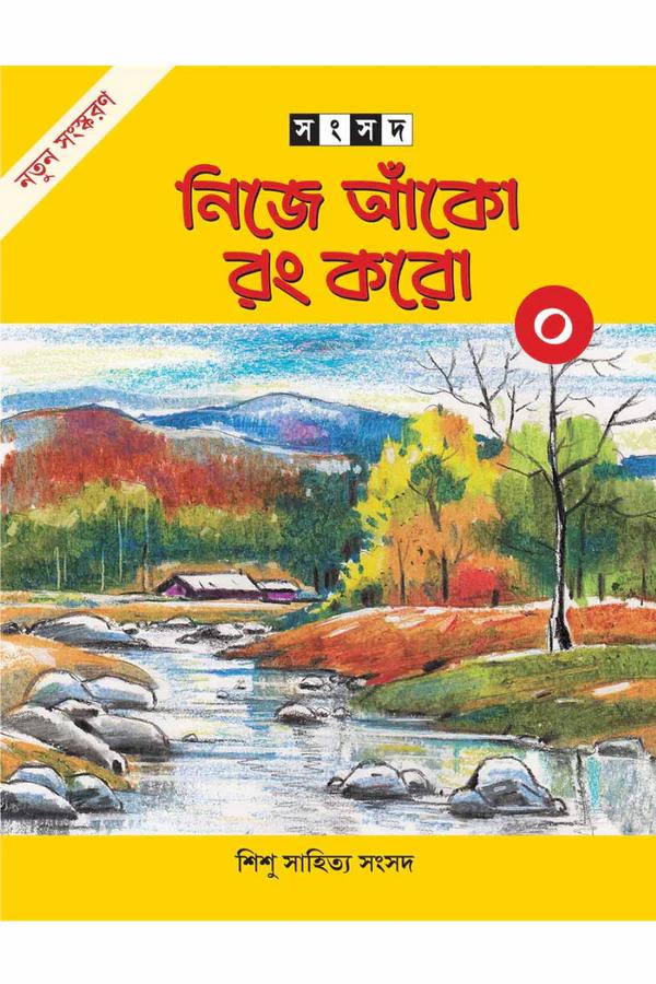 নিজে আঁকো রং করো ০