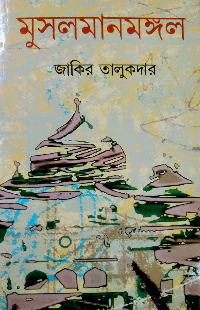 মুসলমানমঙ্গল