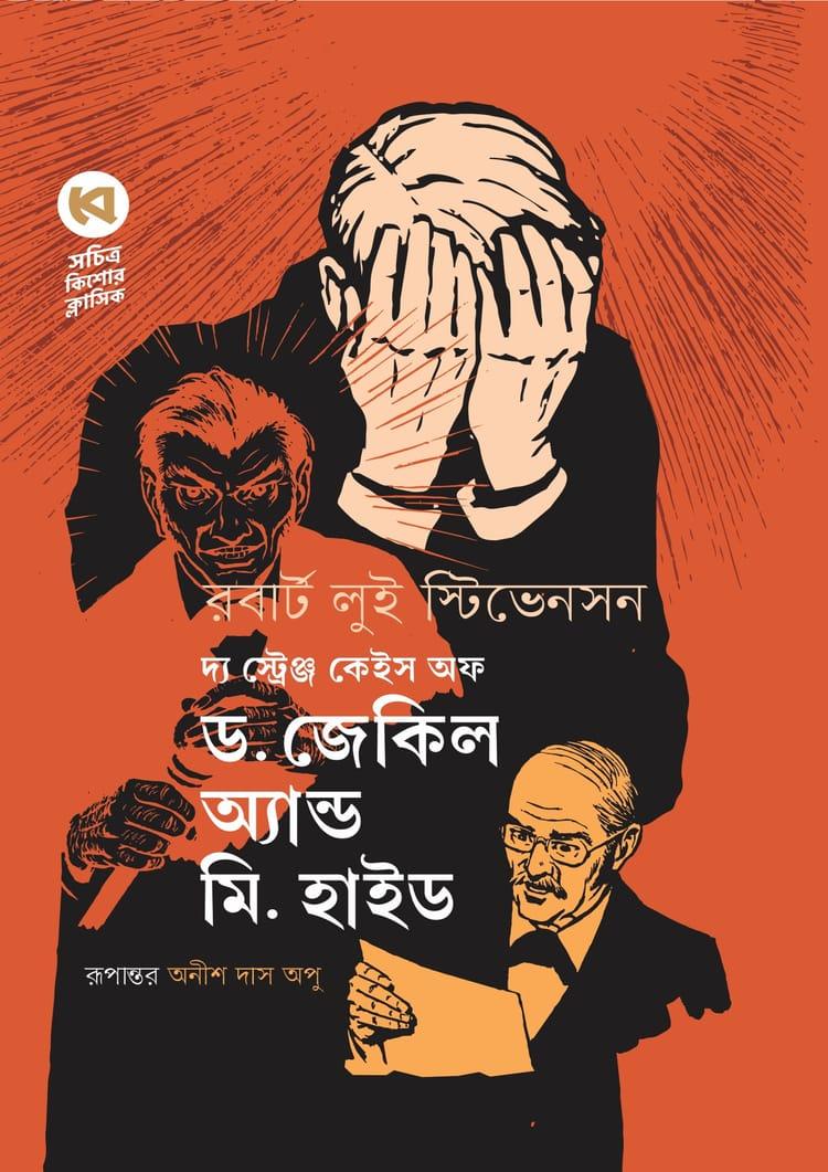 দ্য স্ট্রেঞ্জ কেইস অফ ড. জেকিল অ্যান্ড মি. হাইড