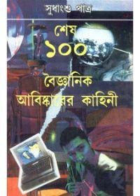 শেষ ১০০ বৈজ্ঞানিক আবিষ্কারের কাহিনী