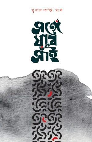 সঙ্গে যাব সাঁই