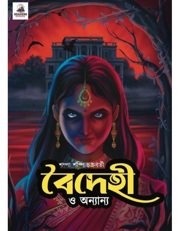 বৈদেহী ও অন্যান্য