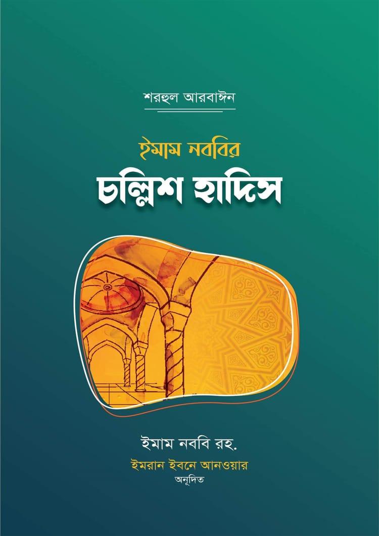 ইমাম নববির চল্লিশ হাদিস - ইমাম মুহিউদ্দীন ইয়াহইয়া আন-নববী (র)