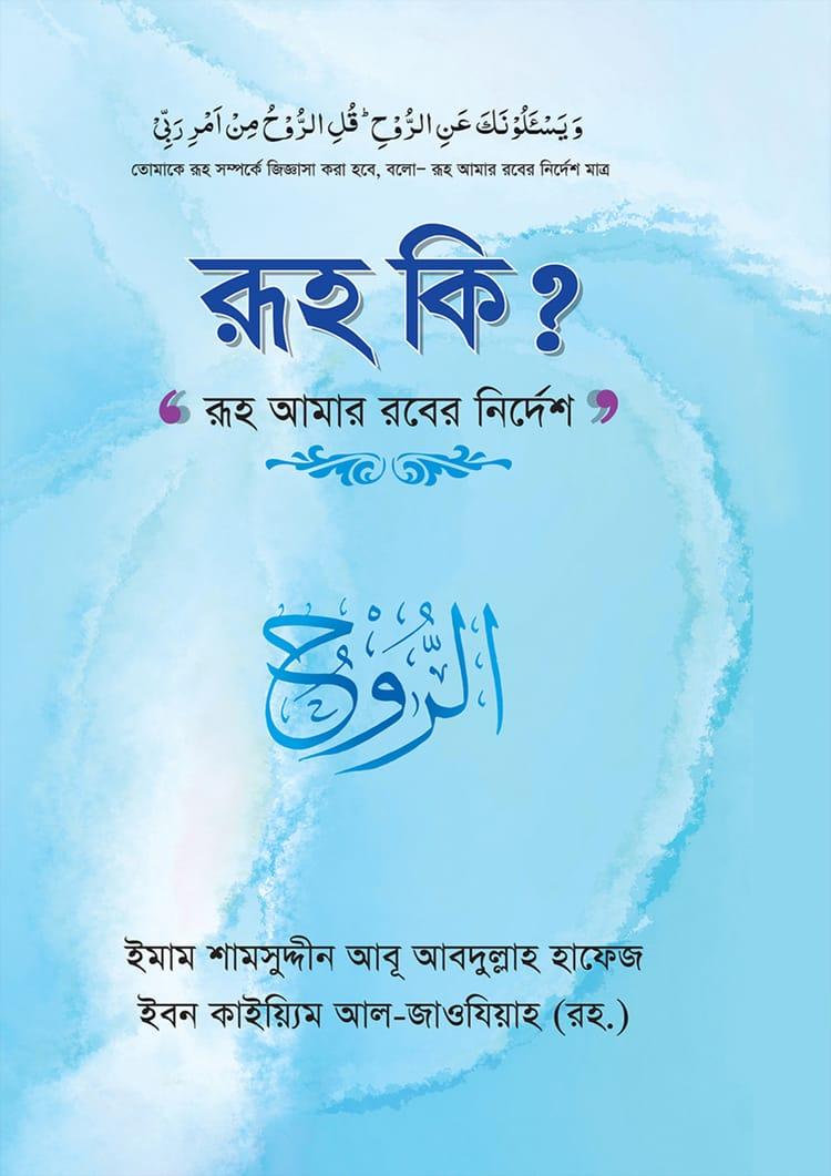 রূহ কি?