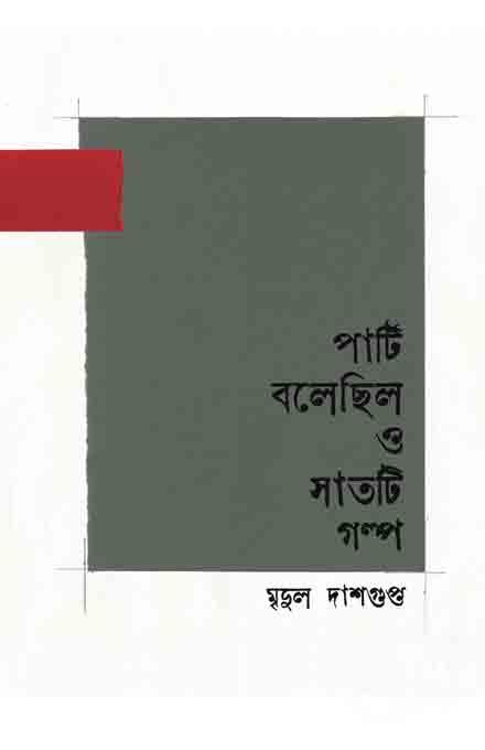 পার্টি বলেছিল ও সাতটি গল্প