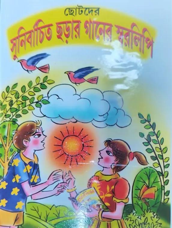 ছোটদের সুনির্বাচিত ছড়ার গানের স্বরলিপি
