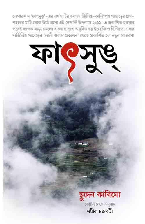 ফাৎসুং – দার্জিলিং পাহাড়ের মাটির কথা