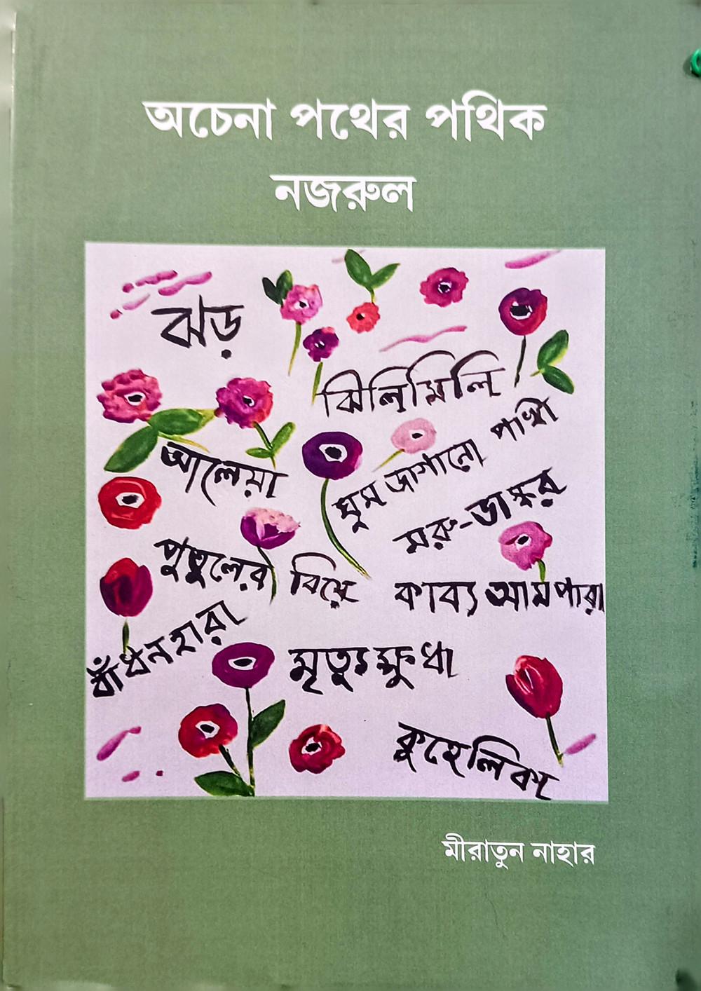 অচেনা পথের পথিক: নজরুল