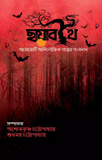 ছায়াবীথি