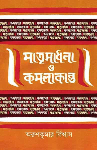 মাতৃসাধনা ও কমলাকান্ত (প্রিন্ট আউট)