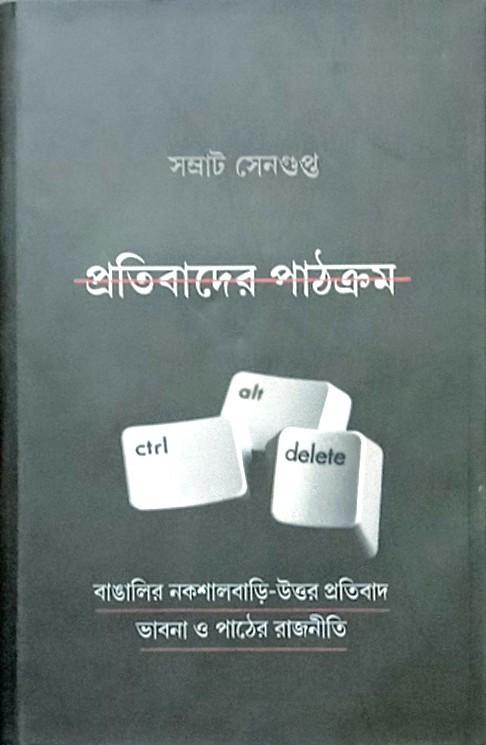 প্রতিবাদের পাঠক্রম