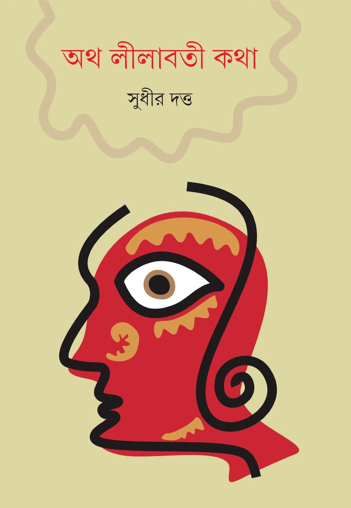 অথ লীলাবতী কথা