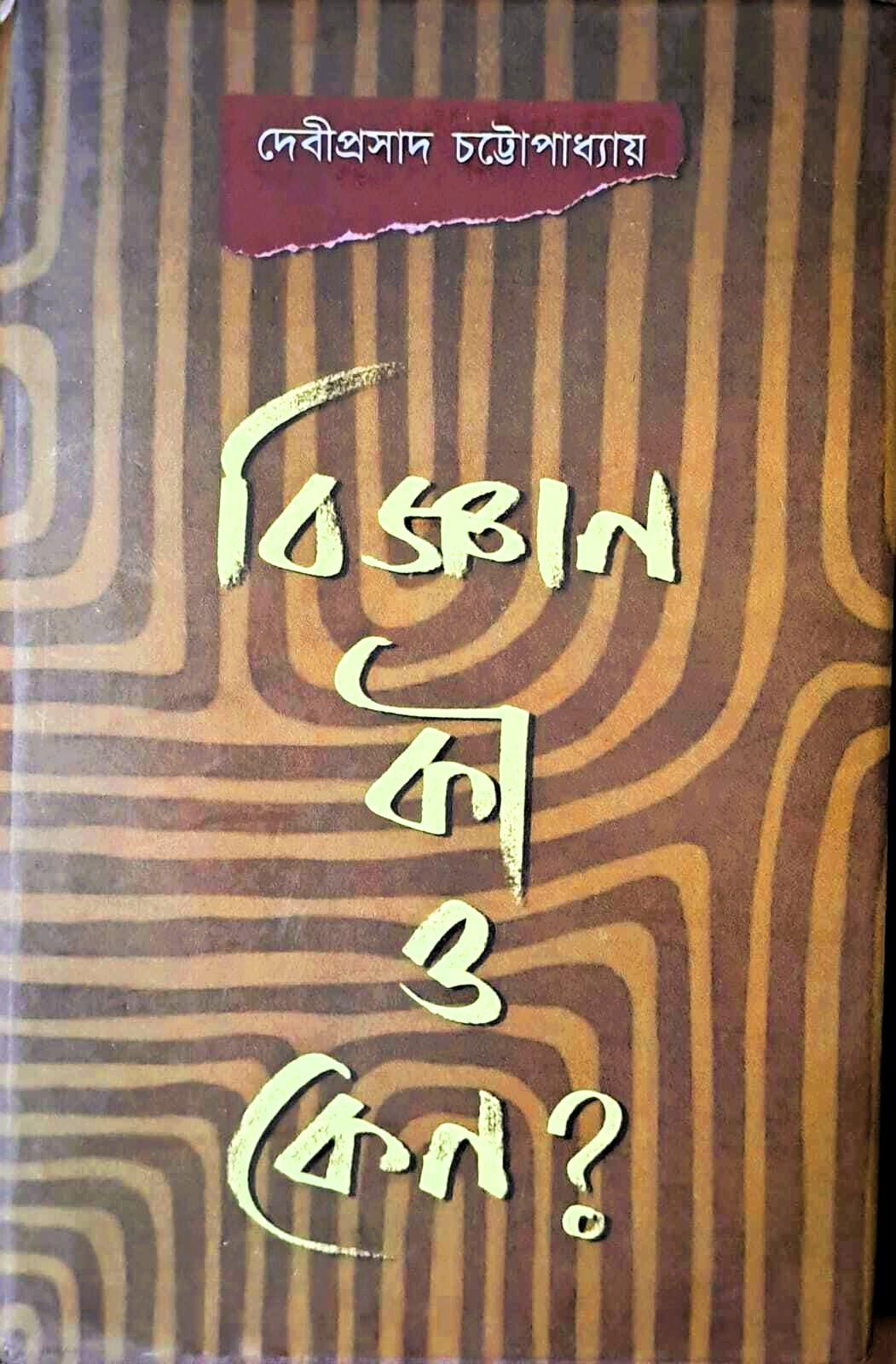 বিজ্ঞান কী ও কেন? - দেবীপ্রসাদ চট্টোপাধ্যায়