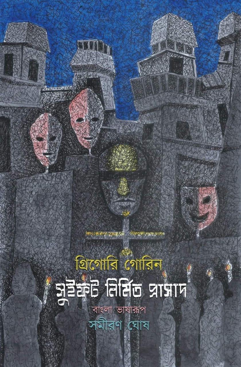 সুইফট নির্মিত প্রাসাদ