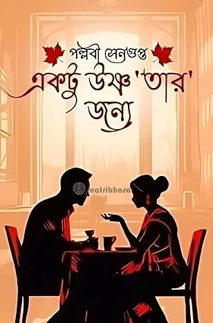 একটু উষ্ণ ‘তার’ জন্য