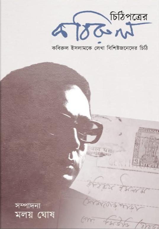 চিঠিপত্রের কবিরুল