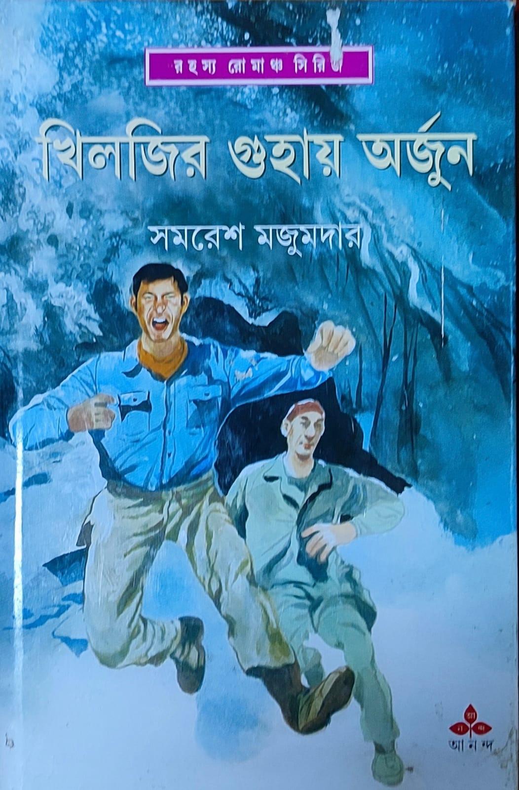 খিলজির গুহায় অর্জুন