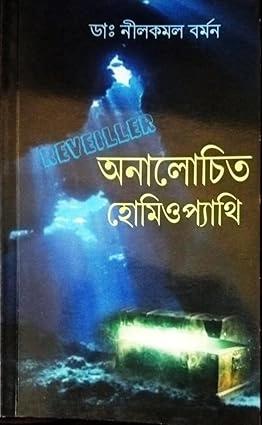অনালোচিত হোমিওপ্যাথি
