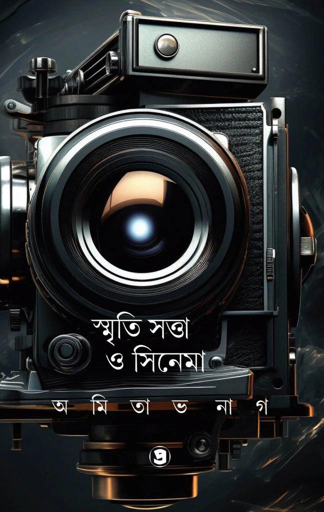 স্মৃতি সত্তা ও সিনেমা