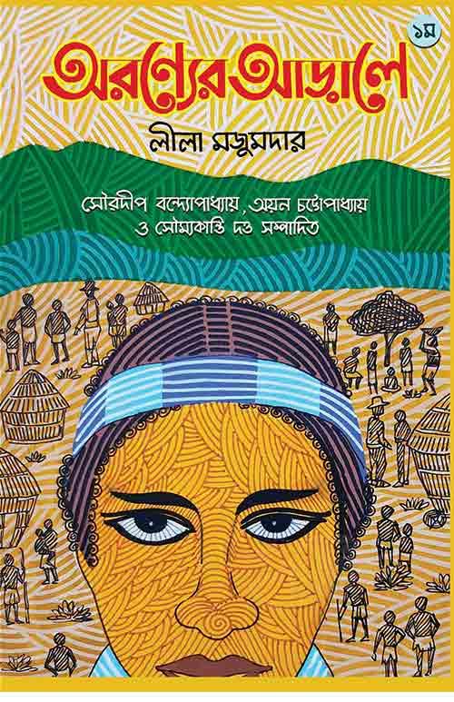 অরণ্যের আড়ালে – প্রথম খণ্ড