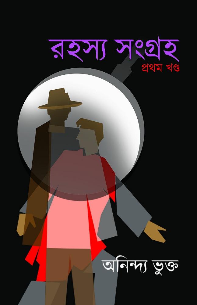 রহস্য সংগ্রহ - অনিন্দ্য ভুক্ত