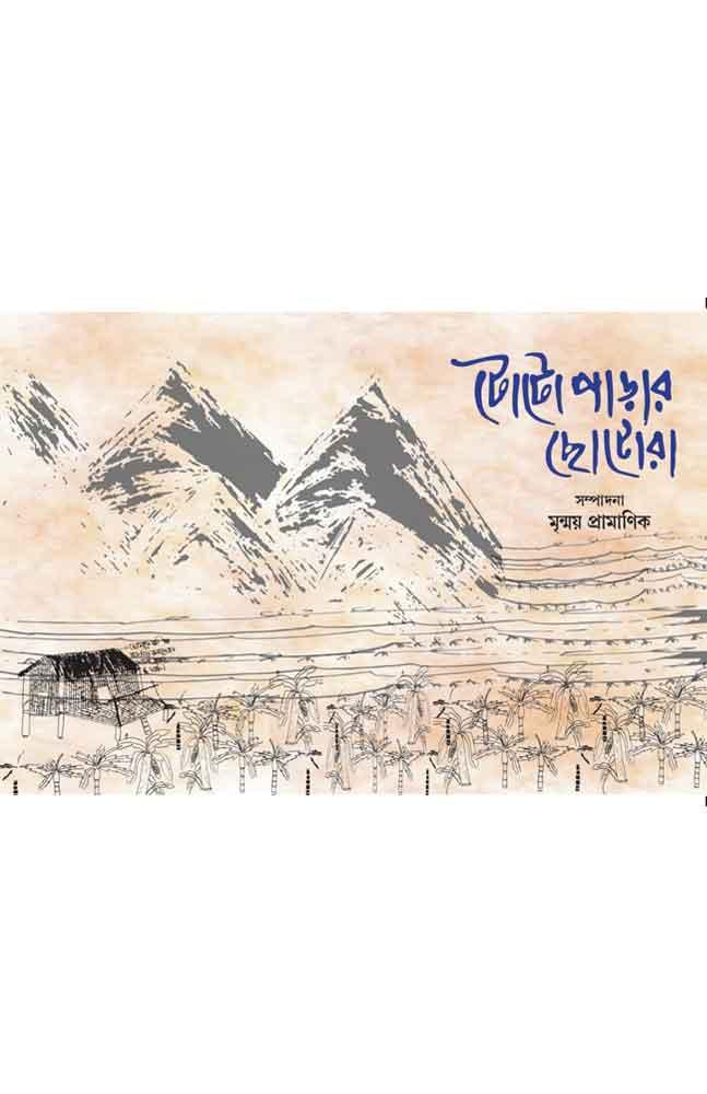 টোটোপাড়ার ছোটোরা