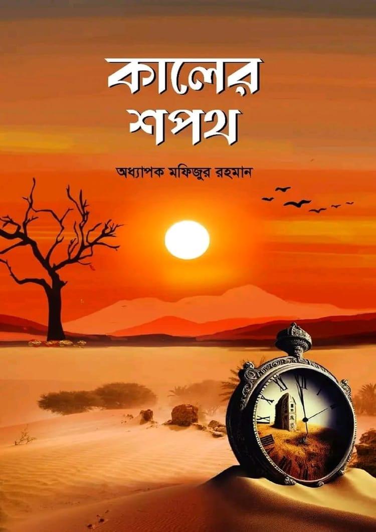 কালের শপথ