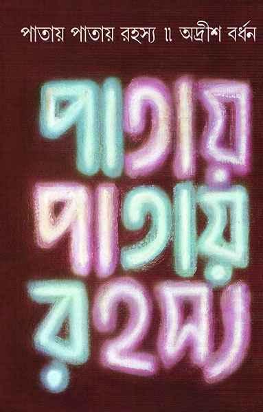 পাতায় পাতায় রহস্য