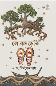 সুন্দরবনের লোক সংস্কৃতি