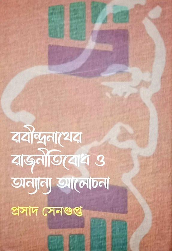 রবীন্দ্রনাথের রাজনীতিবোধ ও অন্যান্য আলোচনা