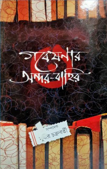 গবেষণার অন্দর-বাহির
