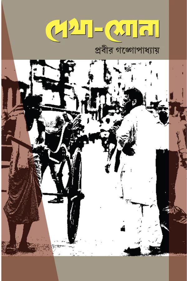 দেখা-শোনা
