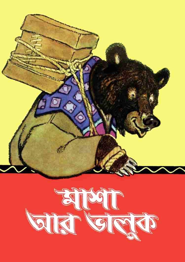 মাশা আর ভালুক