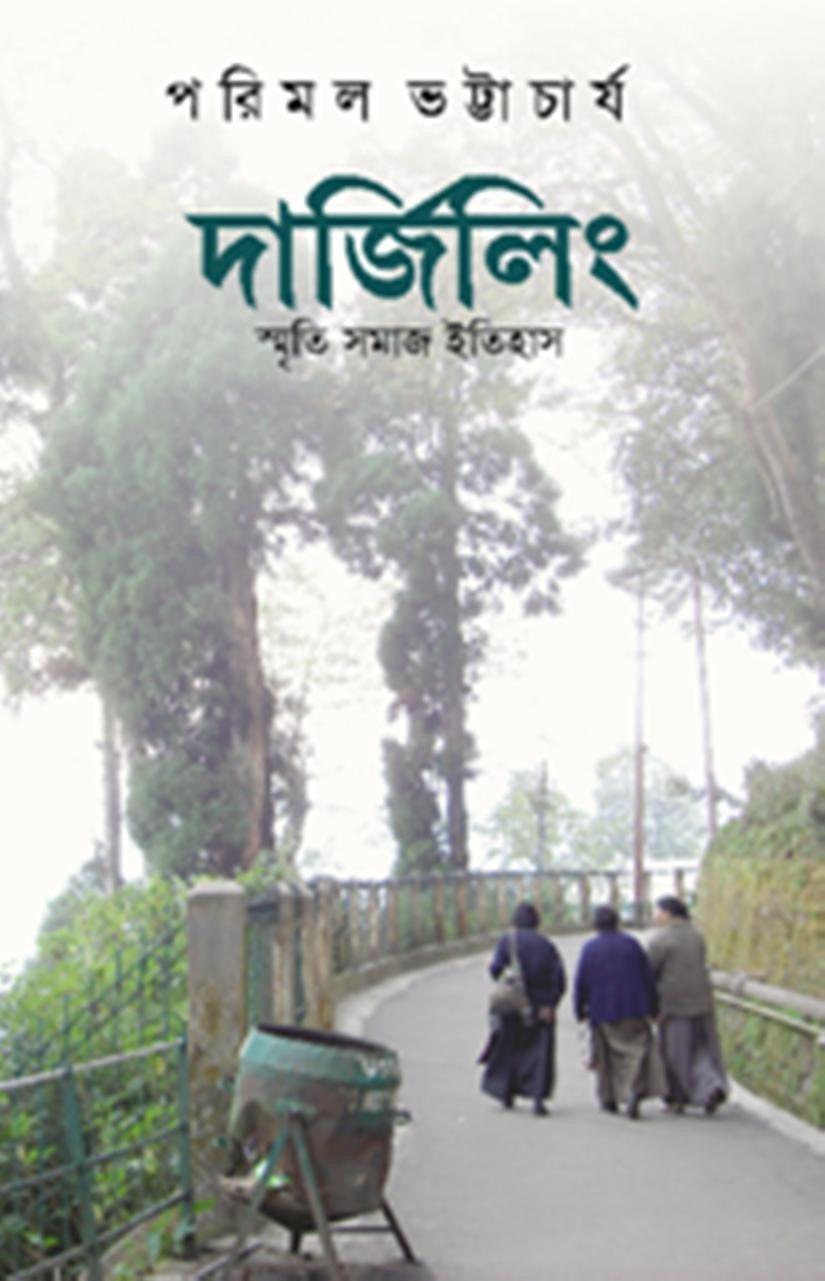 দার্জিলিং - পরিমল ভট্টাচার্য