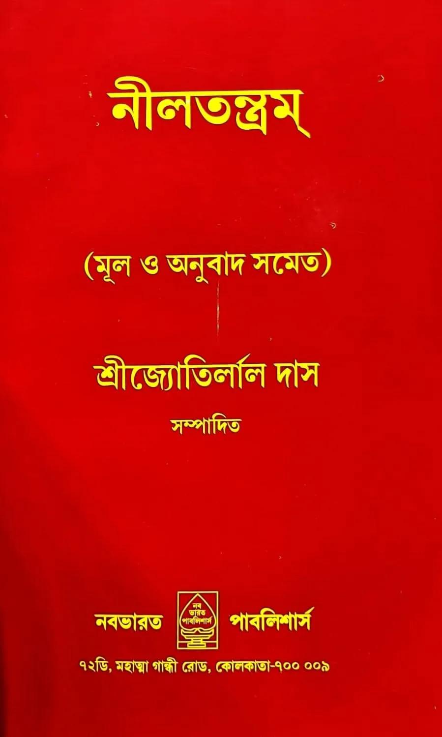 নীলতন্ত্রম