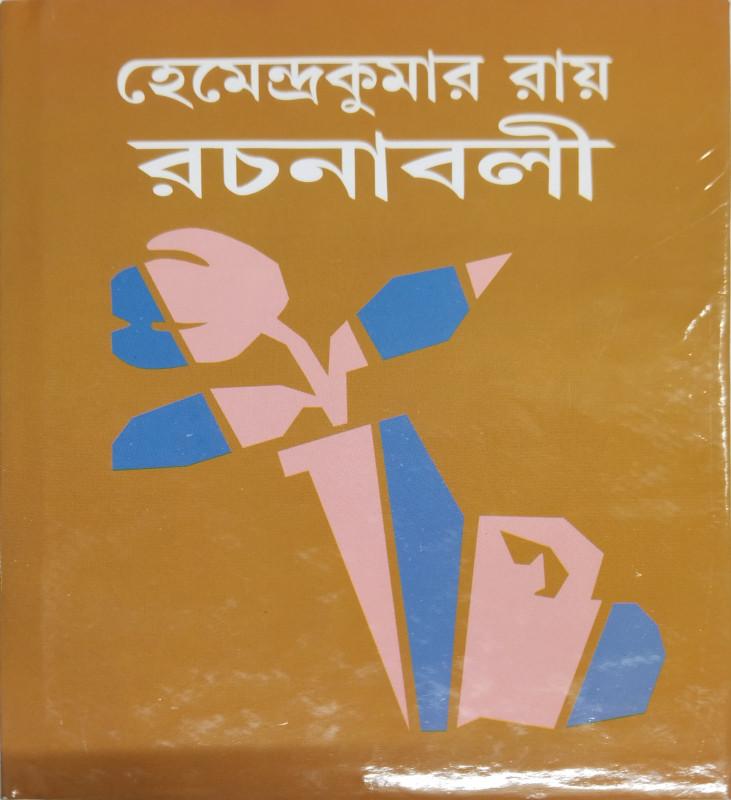 হেমেন্দ্রকুমার রায় রচনাবলী ১৬