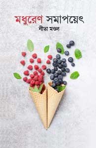 মধুরেণ সমাপয়েৎ - নীতা মণ্ডল