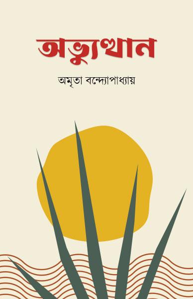 অভ্যুত্থান