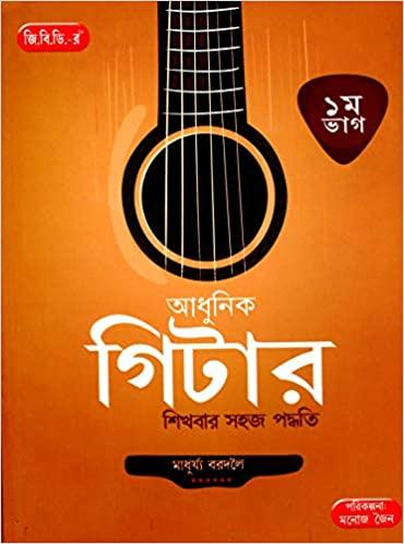 আধুনিক গিটার শিখবার সহজ পদ্ধতি পর্ব ১