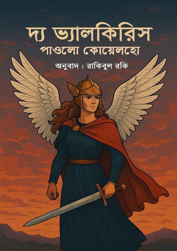 দ্য ভ্যালকিরিস