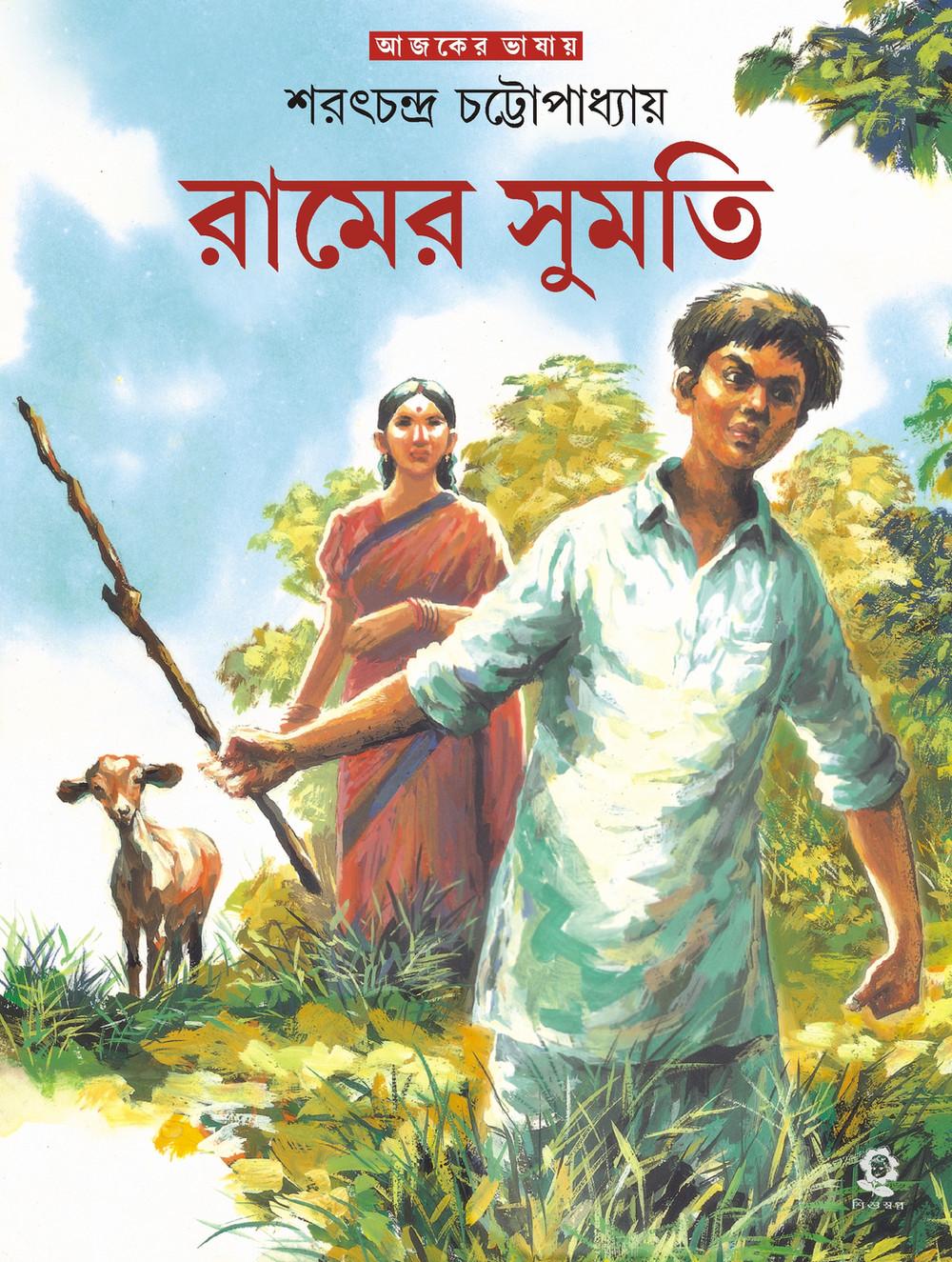 রামের সুমতি - শরৎচন্দ্র চট্টোপাধ্যায়