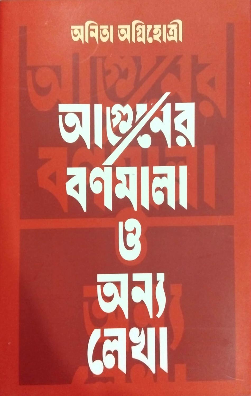 আগুনের বর্ণমালা ও অন্য লেখা