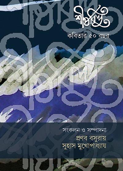 শীর্ষবিন্দু (কবিতার ৫০ বছর)
