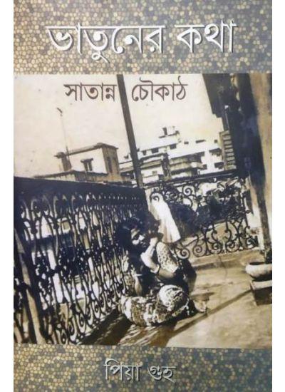 ভাতুনের কথা : সাতান্ন চৌকাঠ